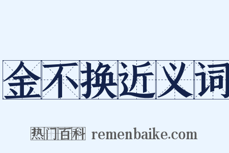 金不换近义词是什么意思的图片